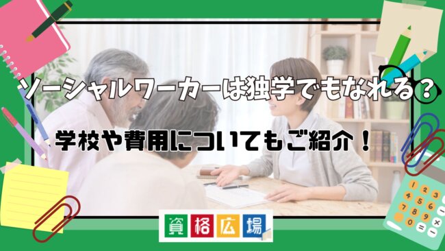 ソーシャルワーカーは独学でもなれる？学校や費用についてご紹介