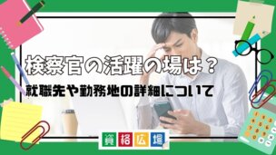 検察官の活躍の場は?就職先や勤務地の詳細について