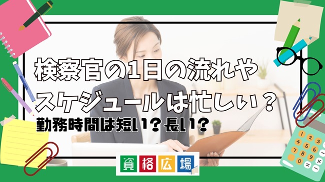 検察官の1日の流れやスケジュールは忙しい?勤務時間は短い?長い?