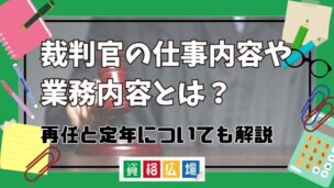 裁判官の仕事内容や業務内容とは?再任と定年についても解説