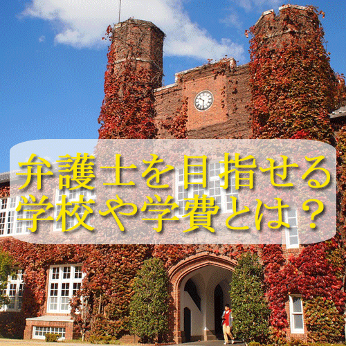 弁護士を目指せる専門学校や大学 短大はどこ 学費は幾らくらい 資格広場