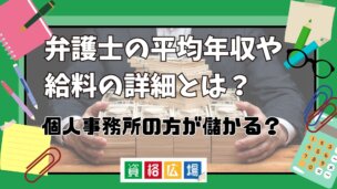 弁護士の平均年収や給料の詳細とは?個人事務所の方が儲かる?