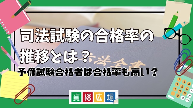 予備試験合格者は司法試験の合格率も高い?実際の合格率や推移から解説