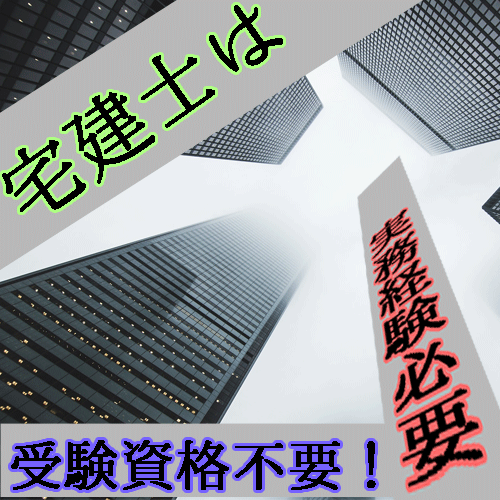 宅建士試験に受験資格は無し 実務経験も無しですぐ宅建士を名乗れる 資格広場