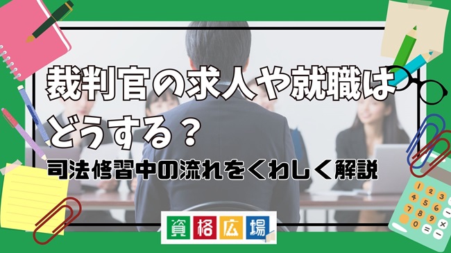 裁判官の求人や就職はどうする?司法修習中の流れを詳しく解説