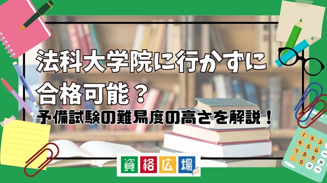 法科大学院に行かずに合格可能?予備試験の難易度の高さを解説!