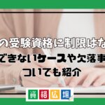 宅建の受験資格に制限はない?受験できないケースや欠落事由についても紹介