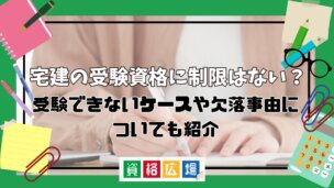 宅建の受験資格に制限はない?受験できないケースや欠落事由についても紹介
