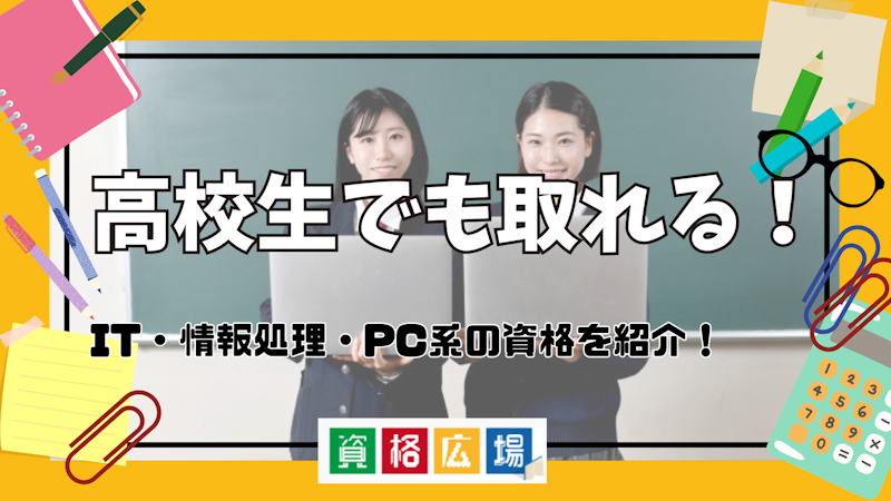 高校生でも取れる!IT・情報処理・PC系の資格を紹介!