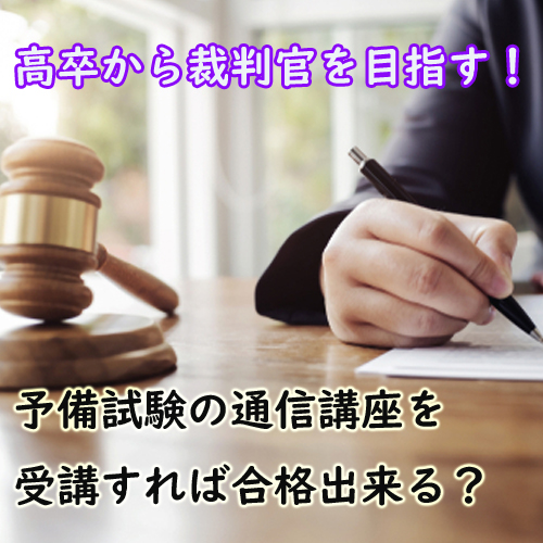 高卒でも予備試験の通信講座を受講すれば合格して裁判官になれる 資格広場
