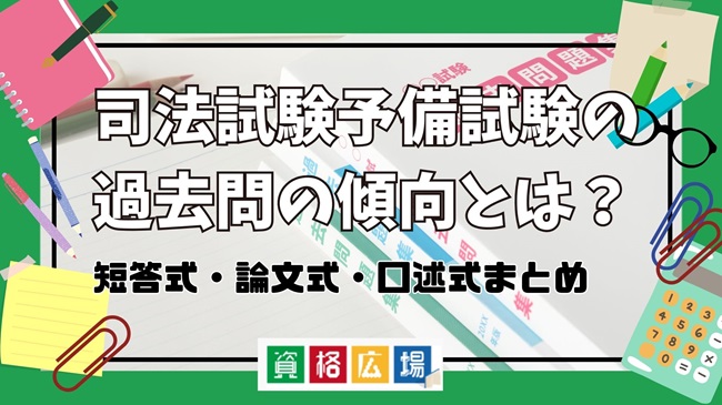 司法試験予備試験の過去問の傾向とは？短答式・論文式・口述式試験の特徴やポイントまとめ