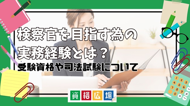 検察官を目指す為の実務経験とは?受験資格や司法試験についての詳細