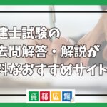宅建士試験の過去問解答・解説が無料なおすすめサイト3選