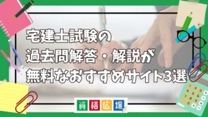 宅建士試験の過去問解答・解説が無料なおすすめサイト3選