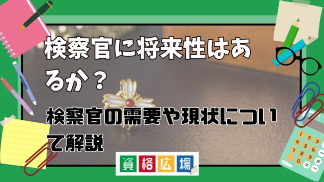 検察官に将来性はあるか?検察官の需要や現状について解説