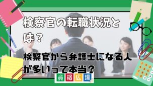 検察官の転職状況とは?検察官から弁護士になる人が多いって本当?