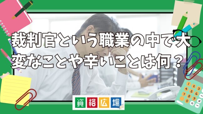 裁判官という職業の中で大変なことや辛いことは何?