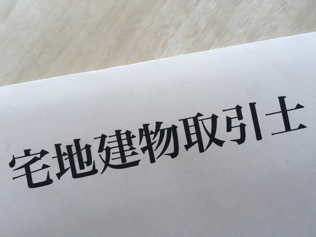 宅建士とは