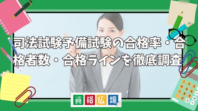 司法試験の合格率は?合格者数・合格ラインの状況や大学別・社会人合格の割合を紹介