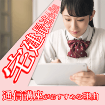 EC宅建最速合格通信講座