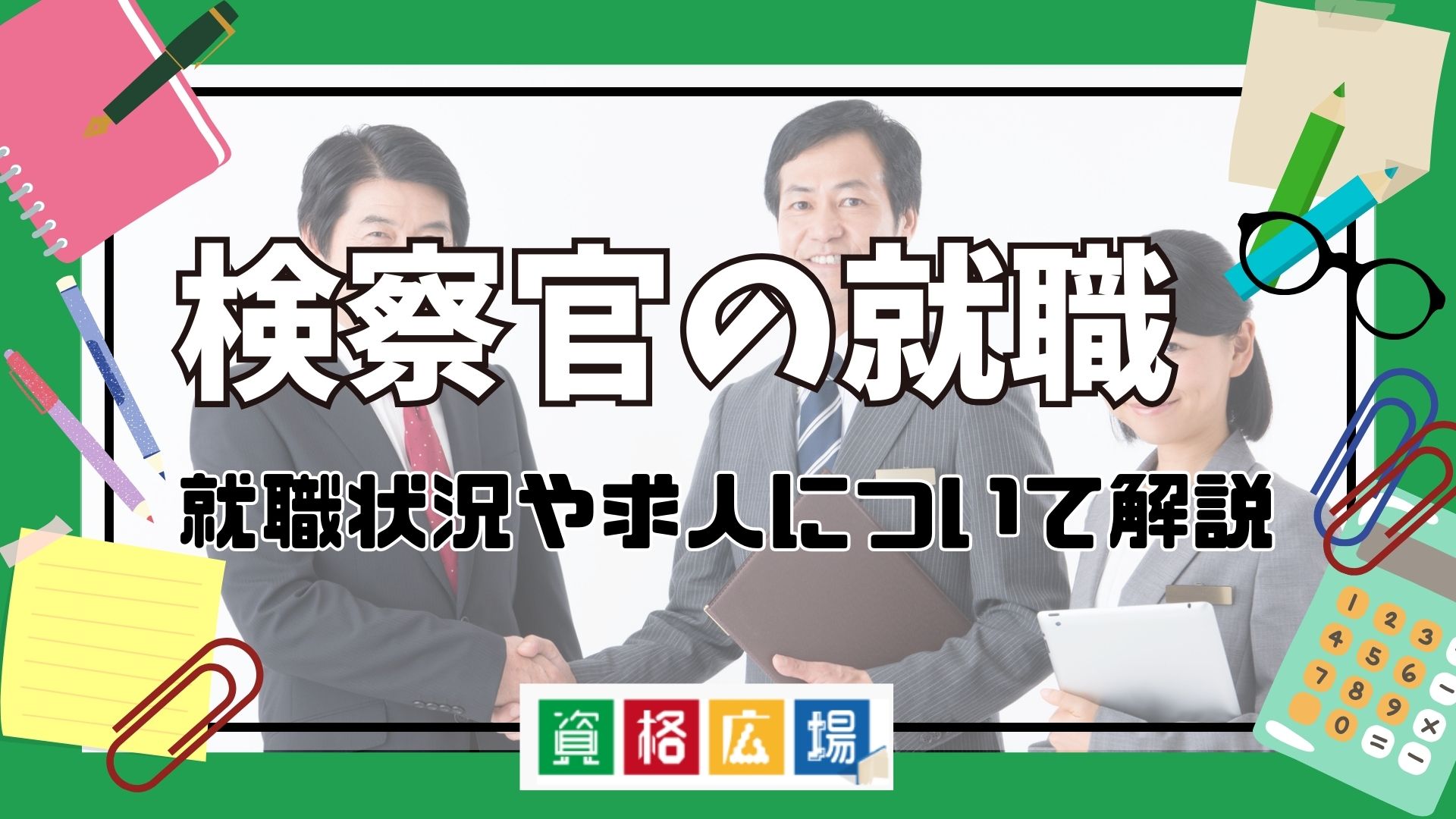 【2025年】検察官の就職状況や求人について解説