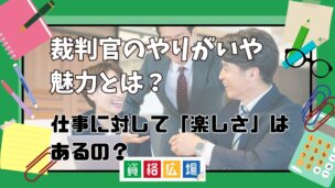 裁判官のやりがいや魅力とは?仕事に対して「楽しさ」はあるの?