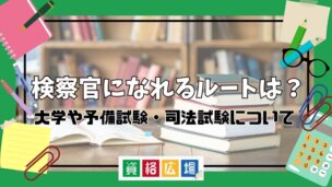 検察官になれるルートは?大学や予備試験・司法試験についての詳細