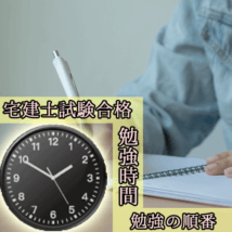 宅建試験 勉強時間 勉強方法