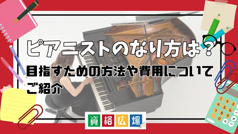 ピアニストのなり方は?目指すための方法や費用についてご紹介