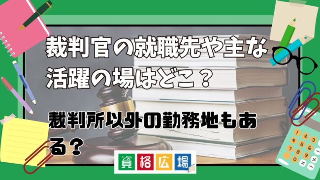 裁判官の就職先や主な活躍の場はどこ?裁判所以外の勤務地もある?