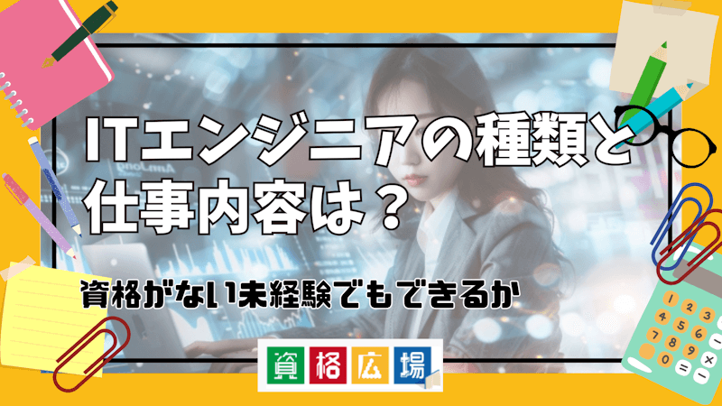 ITエンジニアの種類と仕事内容は？資格がない未経験でもできるか