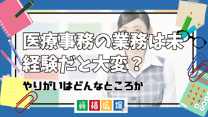 医療事務の業務は未経験だと大変?やりがいはどんなところか