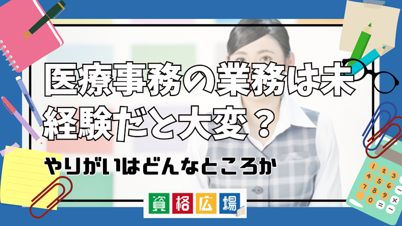 医療事務の業務は未経験だと大変？やりがいはどんなところか