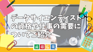 データサイエンティストの資格や仕事の需要についてご紹介
