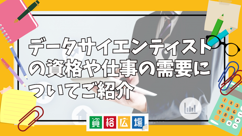 データサイエンティストの資格や仕事の需要についてご紹介