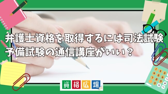 弁護士になる最短ルートは？社会人は最短何年かかる？効果的な勉強方法を紹介