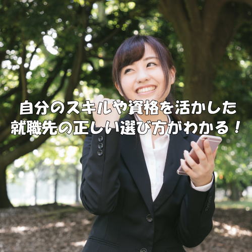 就職先の正しい選び方は?自分のスキルや資格を正しく活かす方法とは