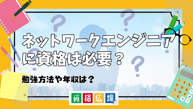 ネットワークエンジニアに資格は必要?勉強方法や年収は?