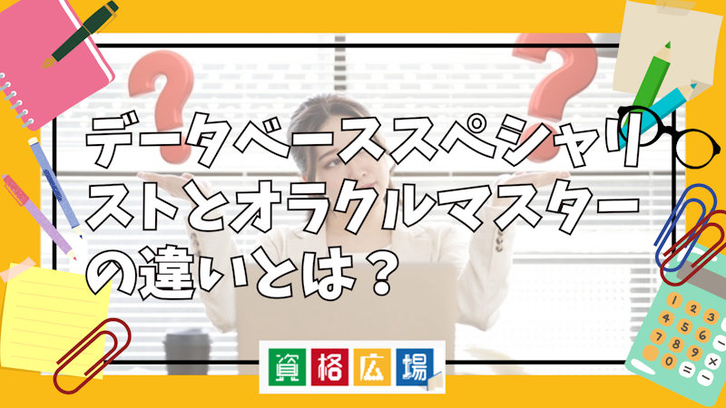 データベーススペシャリストとオラクルマスターの違いとは?