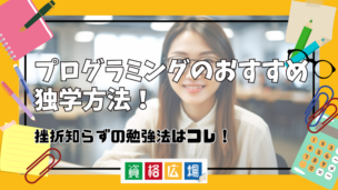 プログラミングのおすすめ独学方法!挫折知らずの勉強法はコレ!