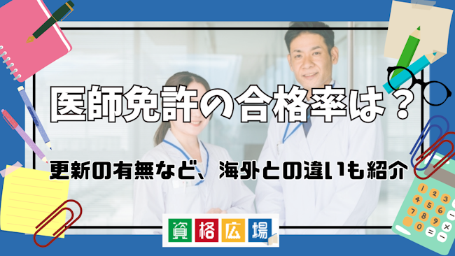 医師免許の合格率は？更新の有無など、海外との違いもご紹介