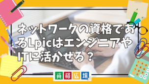 ネットワークの資格であるLpicはエンジニアやITに活かせる?