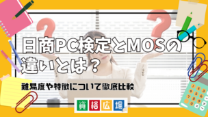 日商PC検定とMOSの違いとは?難易度や特徴について徹底比較