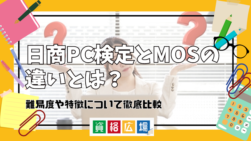 日商PC検定とMOSの違いとは？難易度や特徴について徹底比較