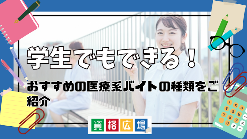 学生でもできる！おすすめの医療系バイトの種類をご紹介