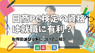 日商PC検定の資格は就職に有利?取得のメリットについてご紹介