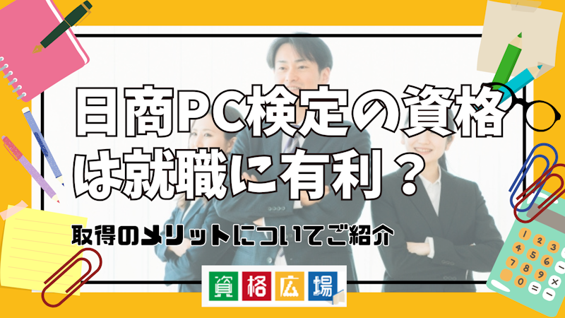 日商PC検定の資格は就職に有利？取得のメリットについてご紹介