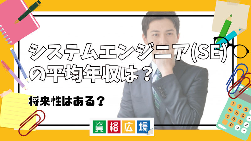 システムエンジニア(SE)の平均年収は?将来性はある?