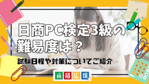 日商PC検定3級の難易度は？試験日程や対策についてご紹介