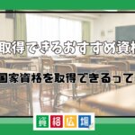 中卒で取得できるおすすめ資格9選！独学で国家資格を取得できるって本当？